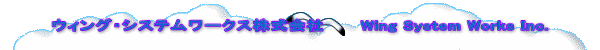 �E�B���O�E�V�X�e�����[�N�X������Ё@�@�@Wing System Works Inc. 